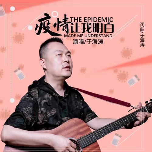 疫情让我明白