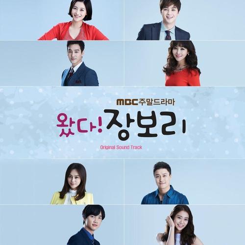 왔다! 장보리 OST (MBC 주말드라마)