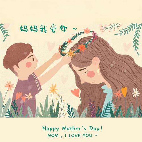 母亲节快乐（Happy Mother's Day）