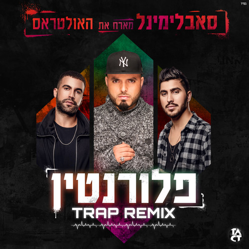 פלורנטין (Trap Remix)