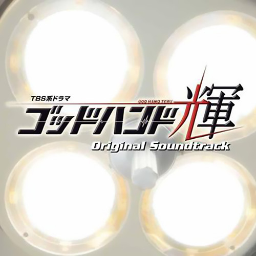 TBS系 ドラマ「ゴッドハンド輝」オリジナル・サウンドトラック