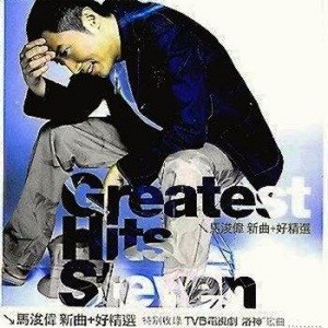 Greatest Hits Steven(新曲+好精选)