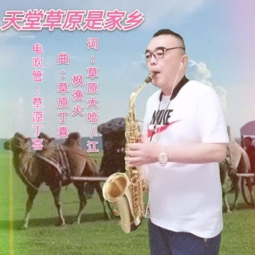 天堂草原是家乡（电吹管）