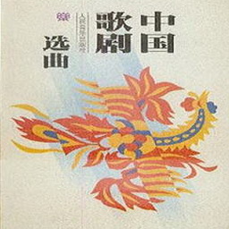 中国歌舞剧唱段精粹 Vol. 4