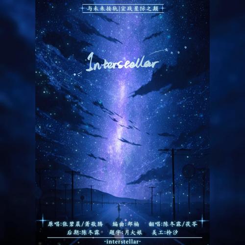 Interstellar（原唱：张碧晨）