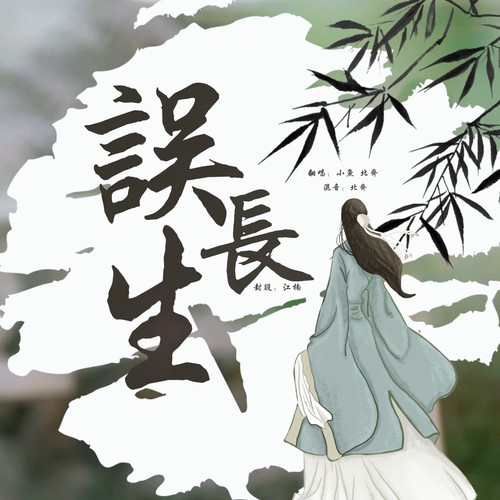 误长生
