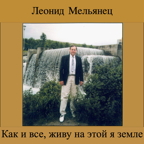 Как и все, живу на этой я земле