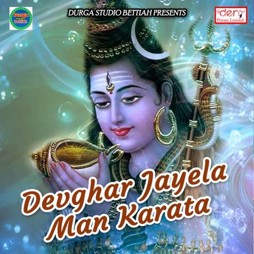 Devghar Jayela Man Karata