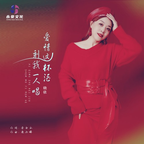 爱情这杯酒 剩我一人喝