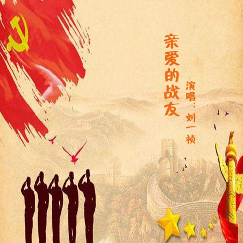 亲爱的战友