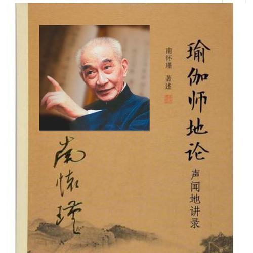 瑜伽师地论.声闻地讲录