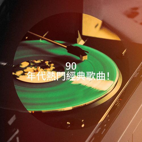 90 年代熱門經典歌曲！