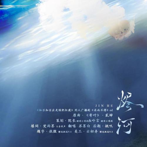 广播剧《求而不得》ed-翻唱