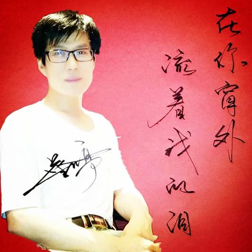 在你窗外流着我的泪（DJ版）