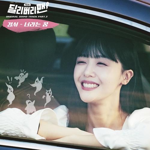 딜리버리맨 OST Part 2 (Delivery Man, Pt. 2 (Original Soundtrack))