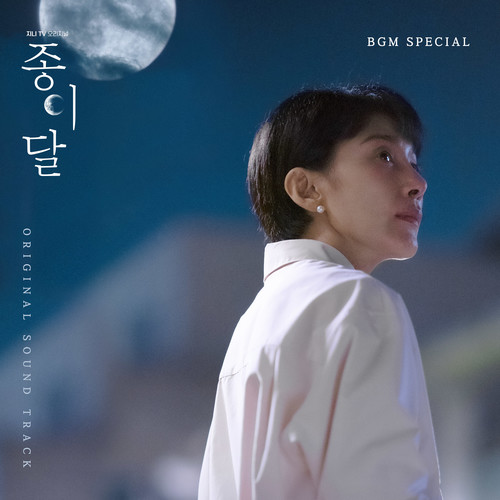 종이달 OST(Palemoon (Original Television Soundtrack))