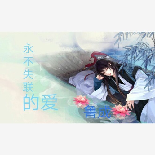 永不失联的爱