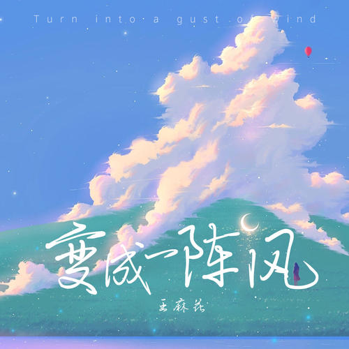 变成一阵风