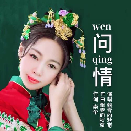 问情（女声版）