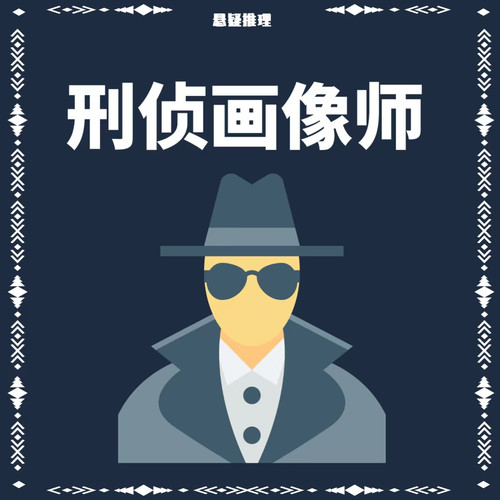 刑侦画像师