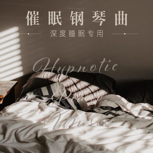 催眠钢琴曲：深度睡眠专用