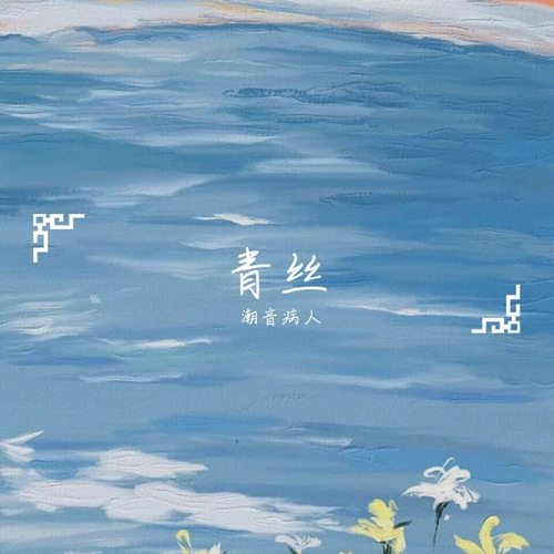 青丝