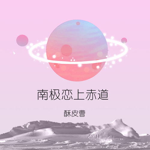 南极恋上赤道