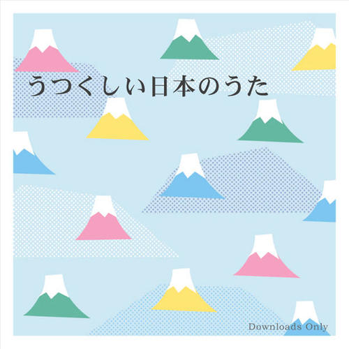 こどもとききたい童謡 ～うつくしい日本のうた～ from HiHiRecords