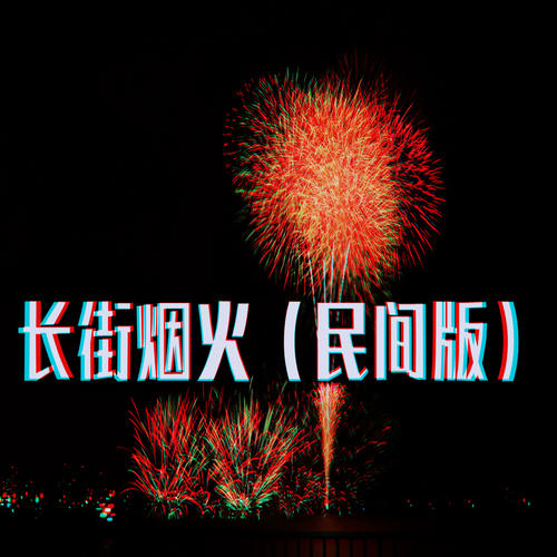 长街烟火 (民间版)