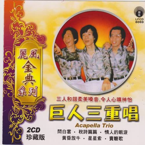 丽风金典系列巨人三重唱
