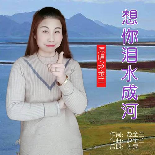 想你泪水成河