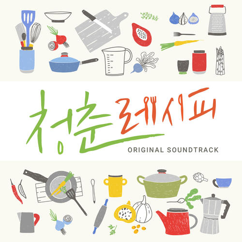 웹드라마 청춘 레시피 OST Part.1