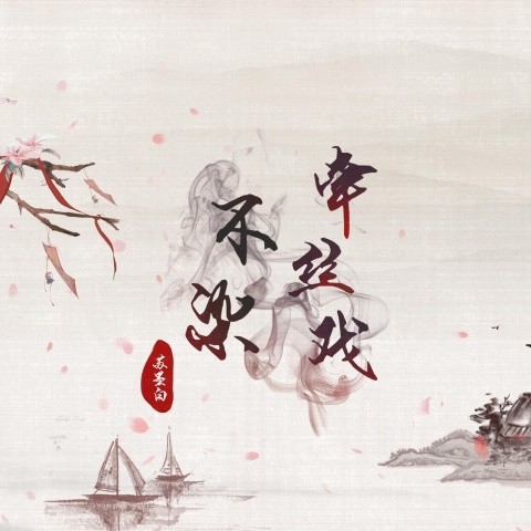不染系列-翻唱