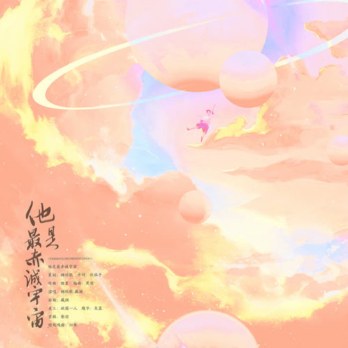 【2020老番茄原创生贺曲】他是最赤诚宇宙