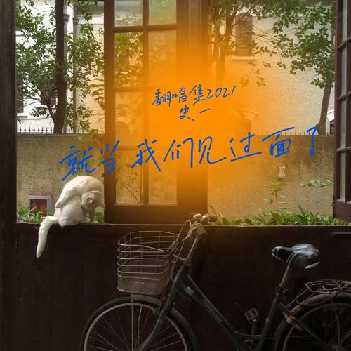 史一 翻唱集2021