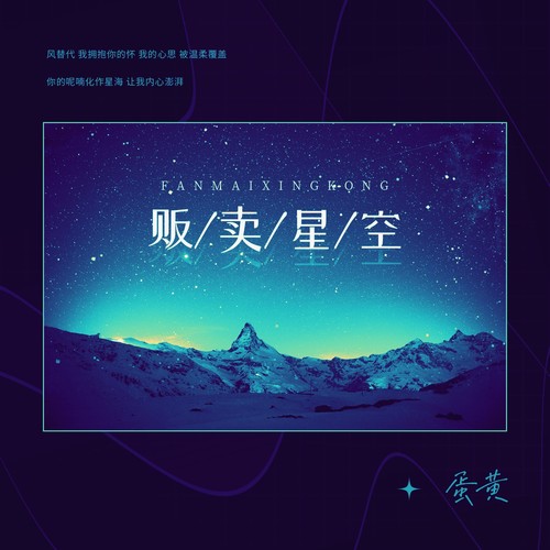 贩卖星空