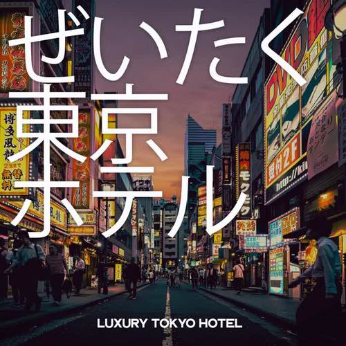 ぜいたく 東京 ホテル (Luxury Tokyo Hotel)