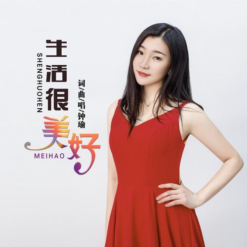 生活很美好