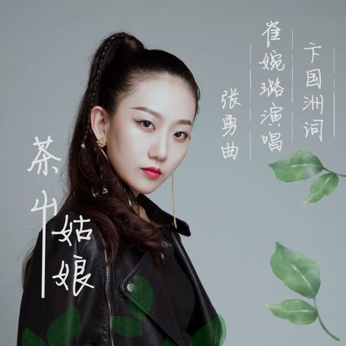 茶山姑娘（崔婉璐）