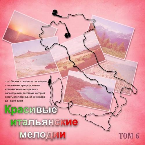 Красивые итальянские мелодии (Tom 6)