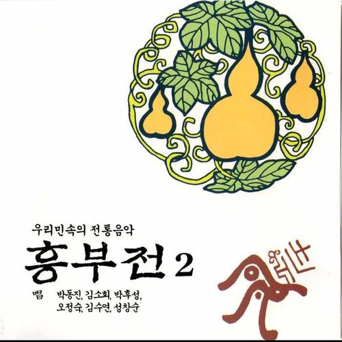 Heungbu Pansori Vol.2 (흥부전2집)