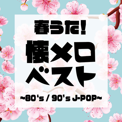 春うた！懐メロベスト ～80's 90's J-POP～