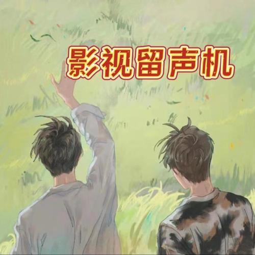 影视留声机
