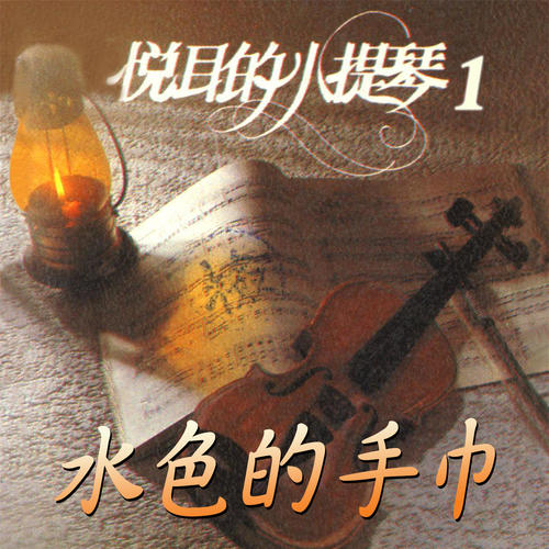 水色的手巾 (悦耳的小提琴1)