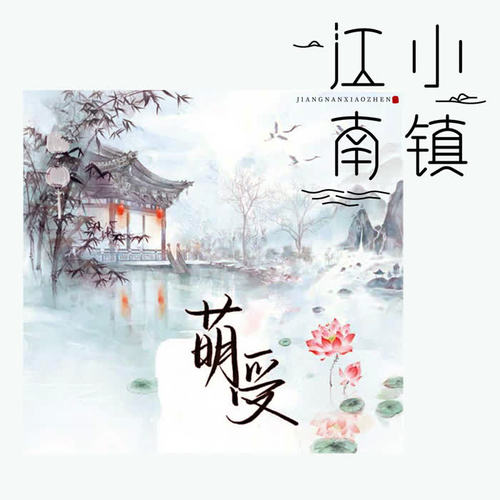 江南小镇