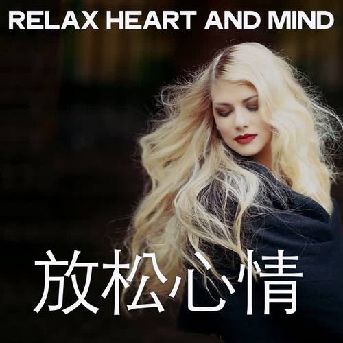 Relax Heart and Mind (放松心情)