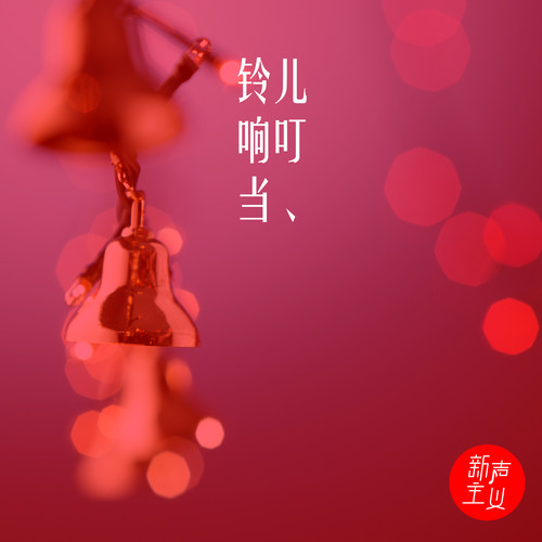 铃儿响叮当