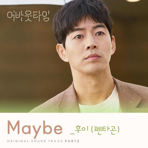 想停止的瞬间：About Time OST Part.3