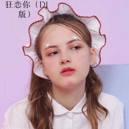 狂恋你（DJ版）
