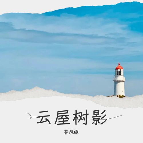 云屋树影